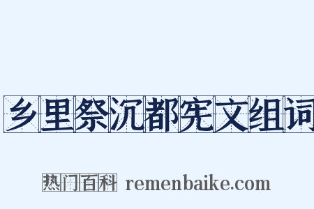 乡里祭沉都宪文组词是什么意思的图片